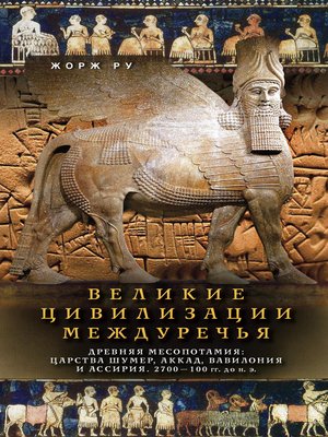 cover image of Великие цивилизации Междуречья. Древняя Месопотамия